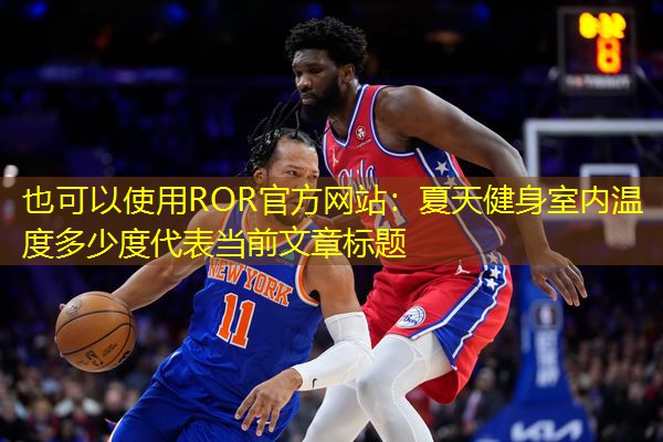 夏天健身室内温度多少度
