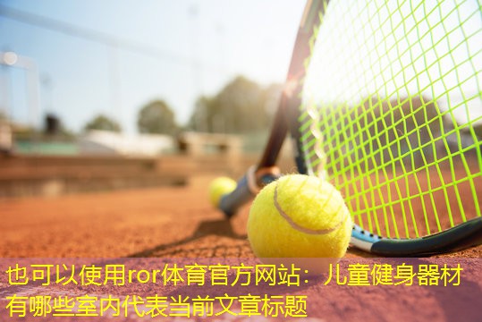 儿童健身器材有哪些室内