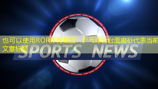 乒乓球台台面磨砂