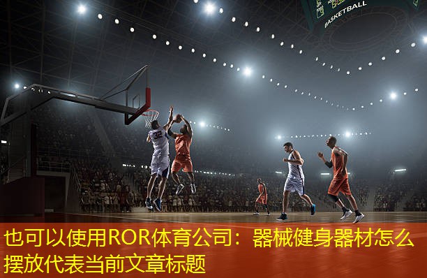 器械健身器材怎么摆放